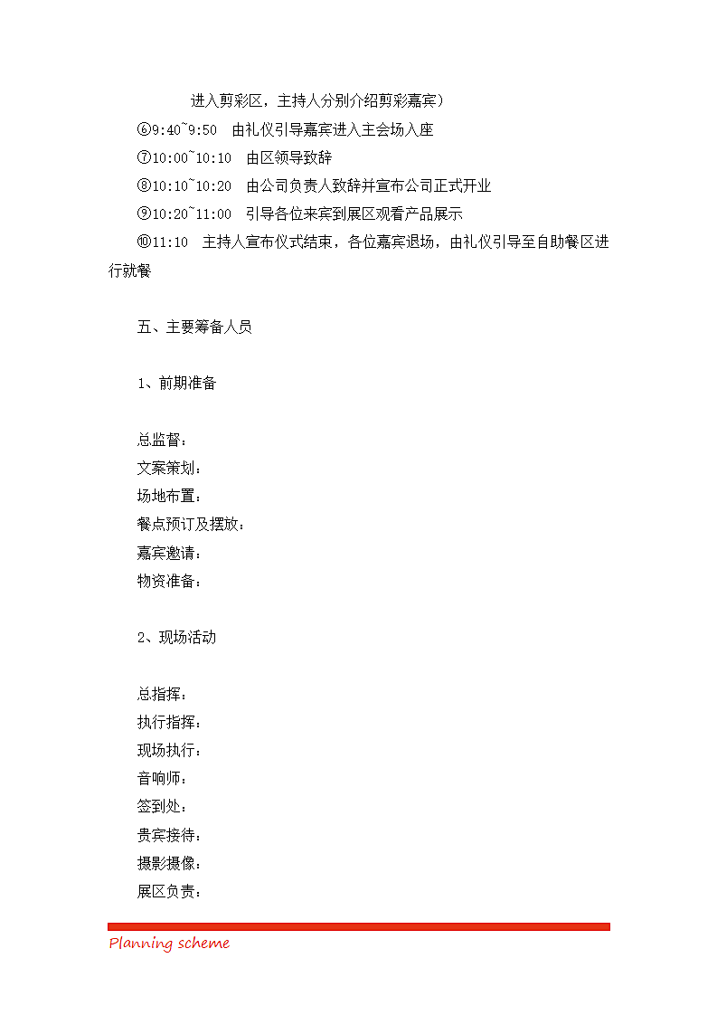 经贸有限公司开业典礼策划方案.doc第6页