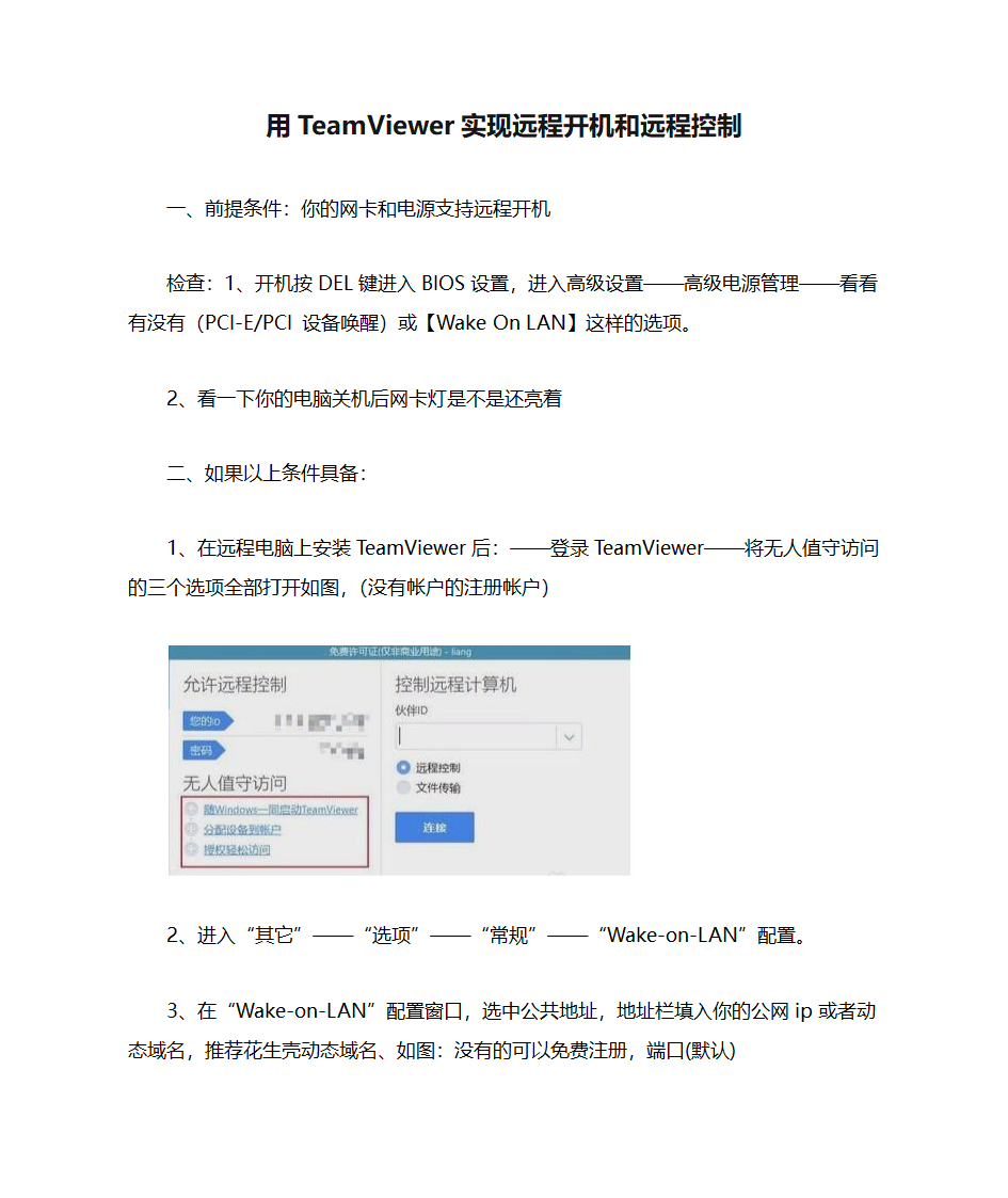 用TeamViewer实现远程开机和远程控制第1页