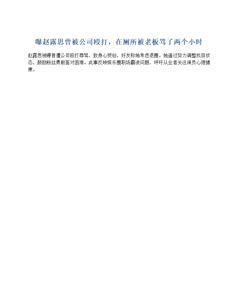 赵露思被曝曾遭公司霸凌第1页