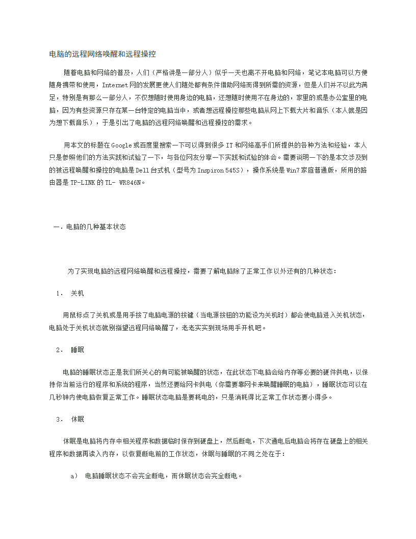 电脑的远程网络唤醒和远程操控第1页