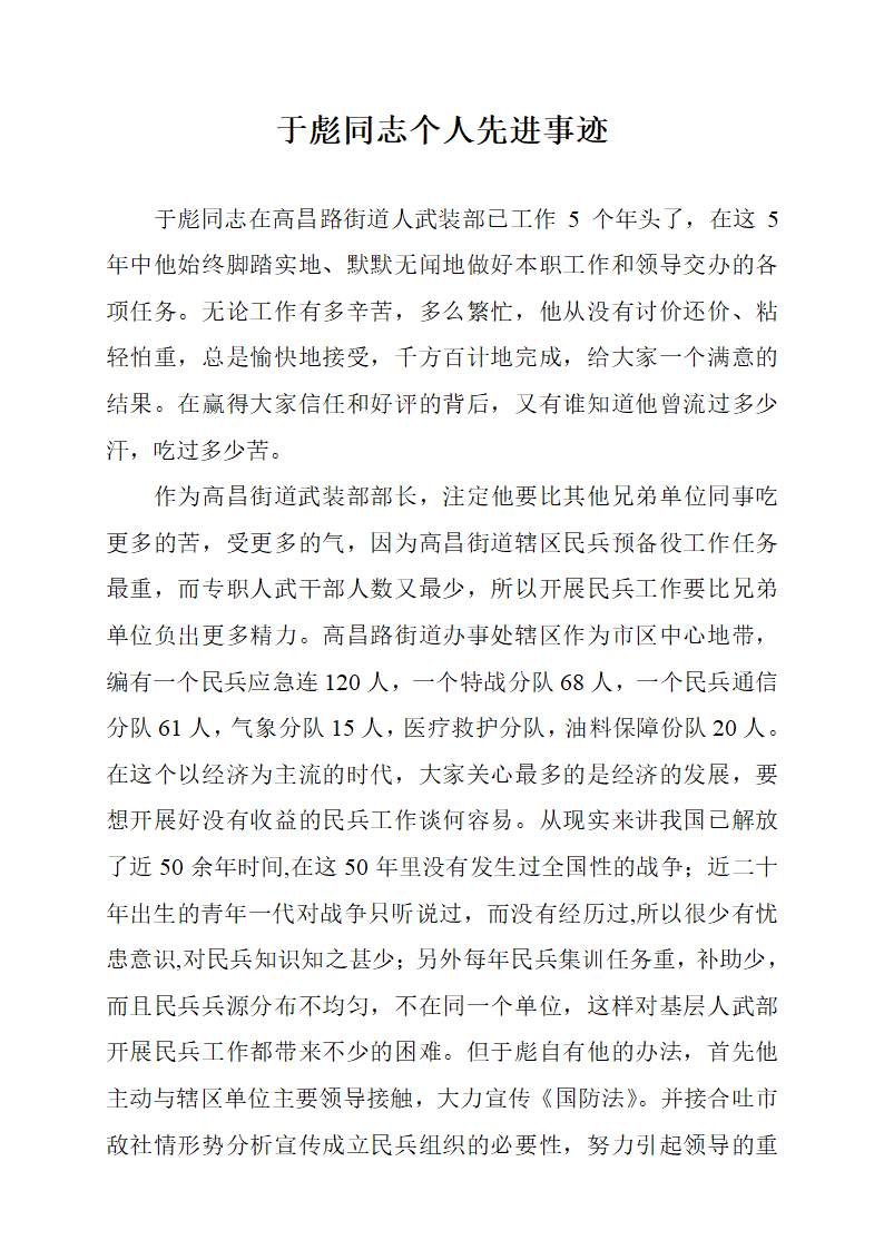 于彪个人先进事迹第1页