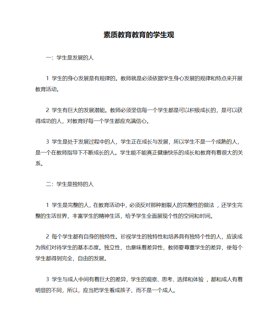 素质教育教育的学生观