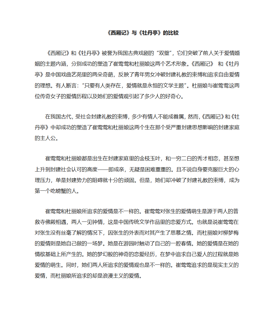 西厢记与牡丹亭比较第1页