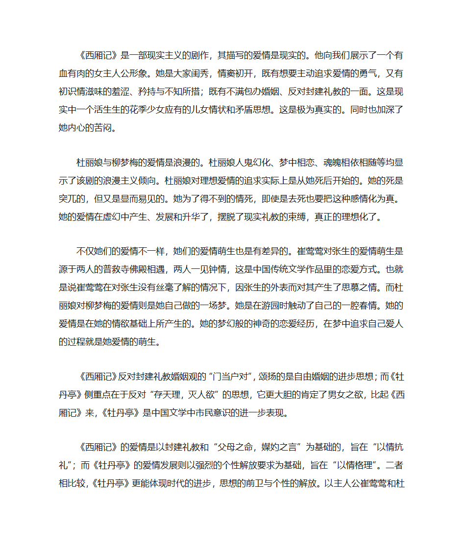 西厢记与牡丹亭比较第2页