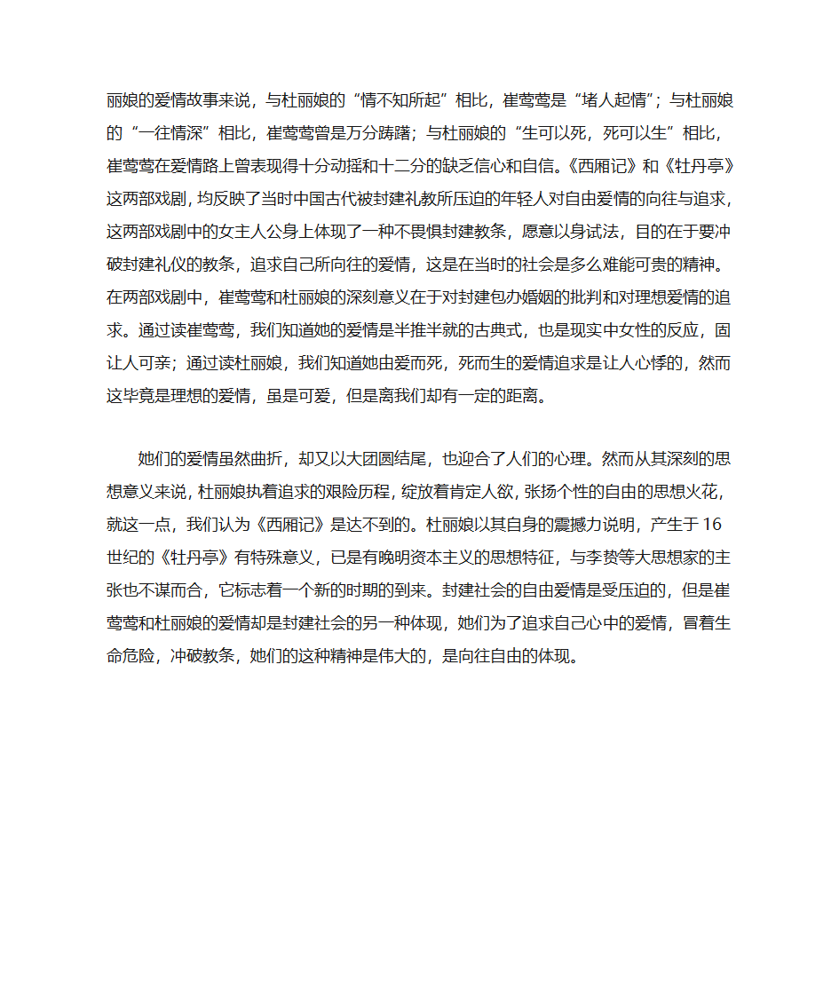 西厢记与牡丹亭比较第3页