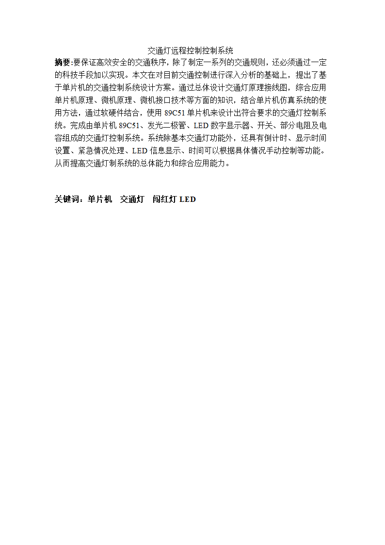 交通灯远程控制系统第2页