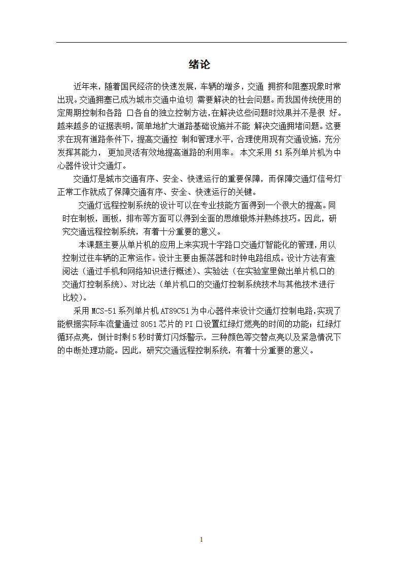 交通灯远程控制系统第4页