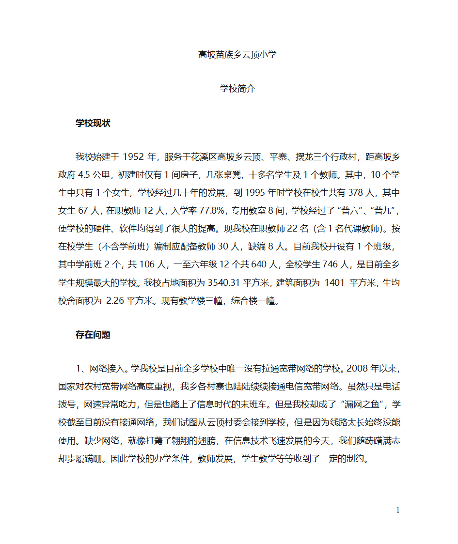 云顶小学简介