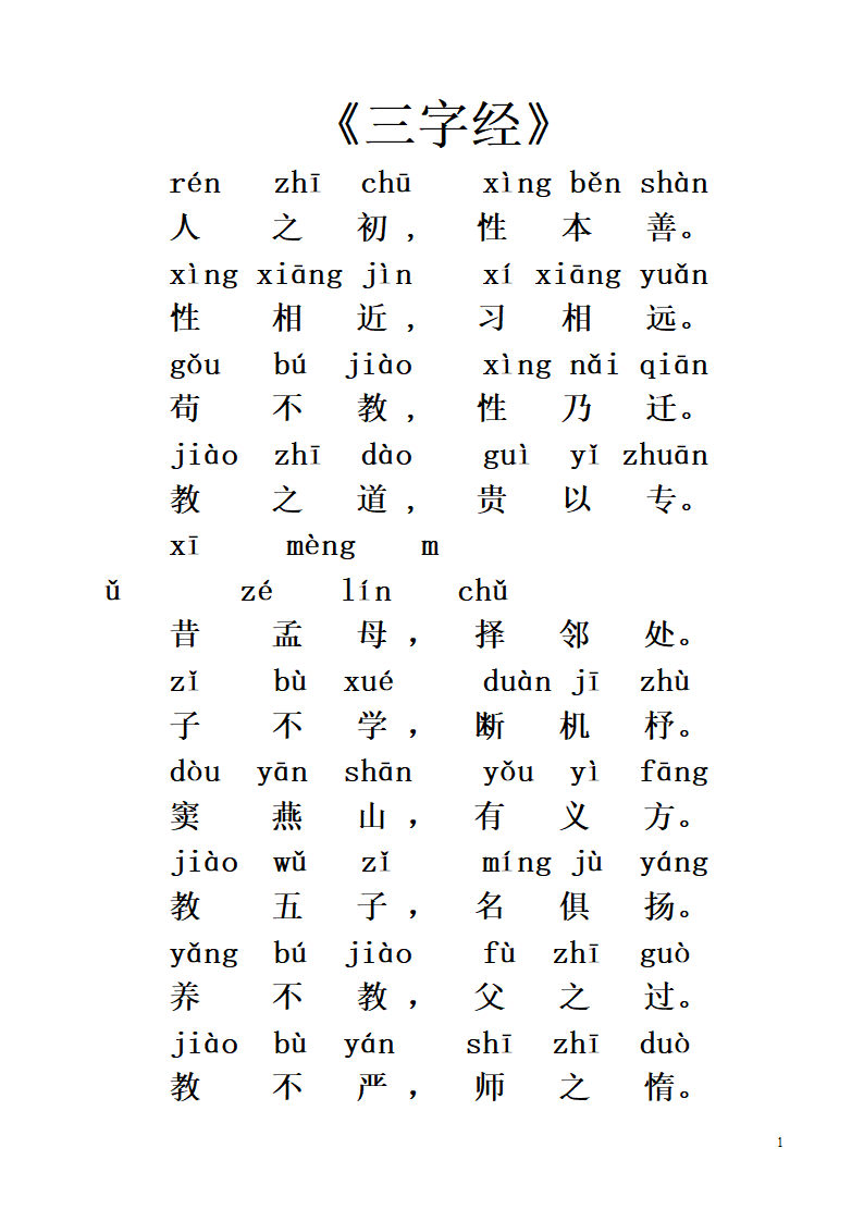 《三字经》全文带拼音