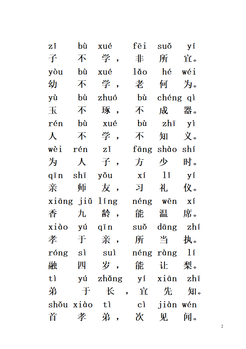 《三字经》全文带拼音第2页