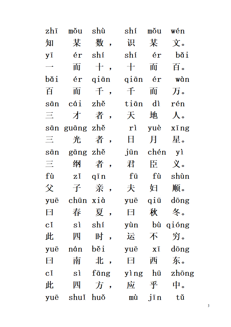 《三字经》全文带拼音第3页