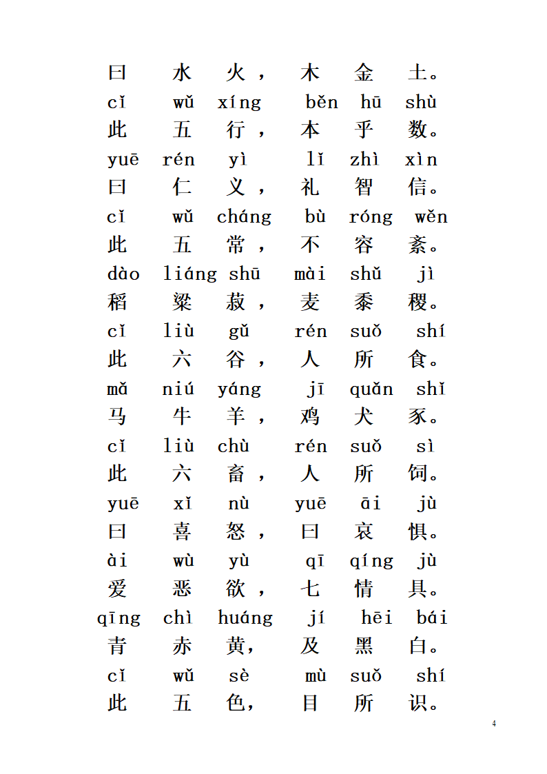 《三字经》全文带拼音第4页