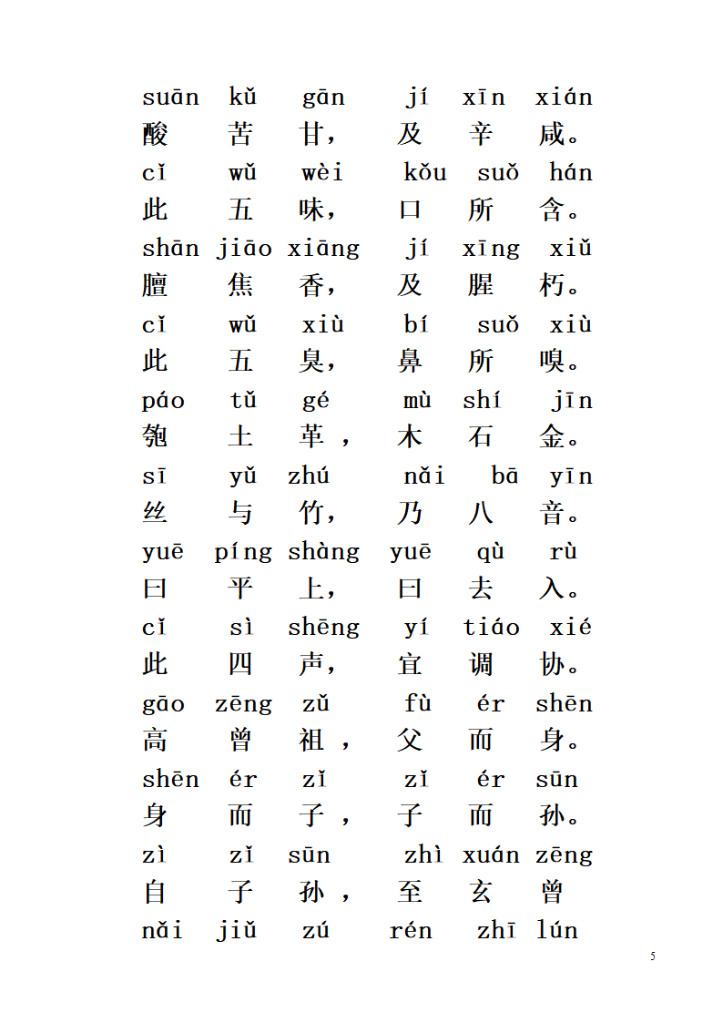 《三字经》全文带拼音第5页