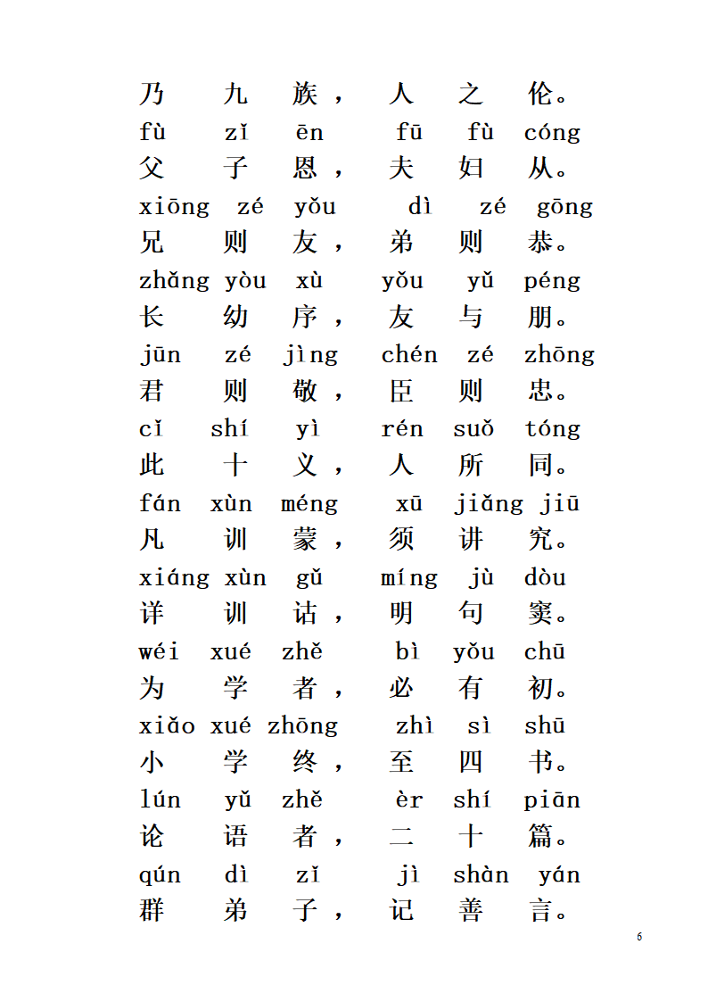 《三字经》全文带拼音第6页
