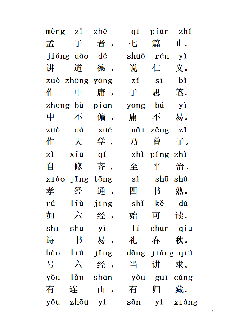 《三字经》全文带拼音第7页