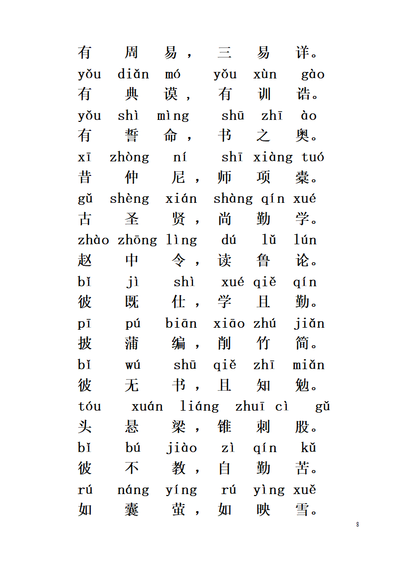 《三字经》全文带拼音第8页