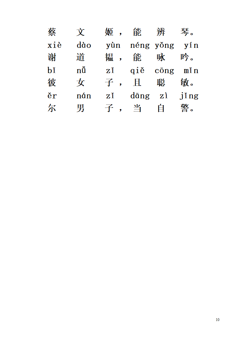 《三字经》全文带拼音第10页