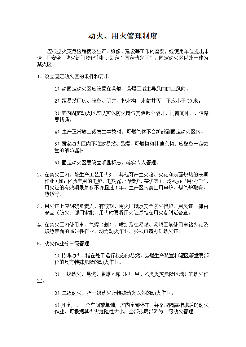 动火、用火管理制度第1页