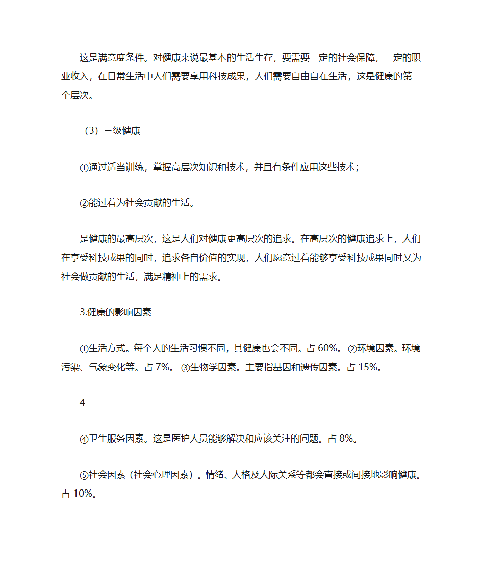 健康教育与健康促进第4页