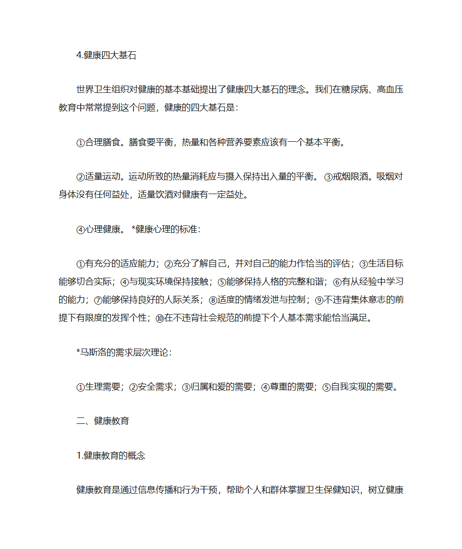 健康教育与健康促进第5页