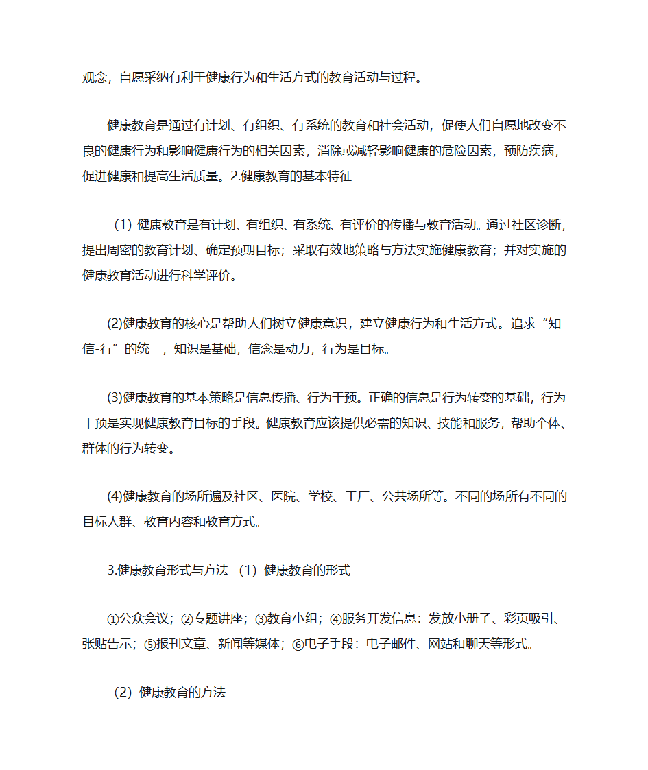 健康教育与健康促进第6页