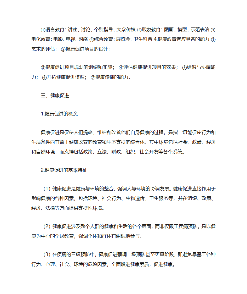 健康教育与健康促进第7页