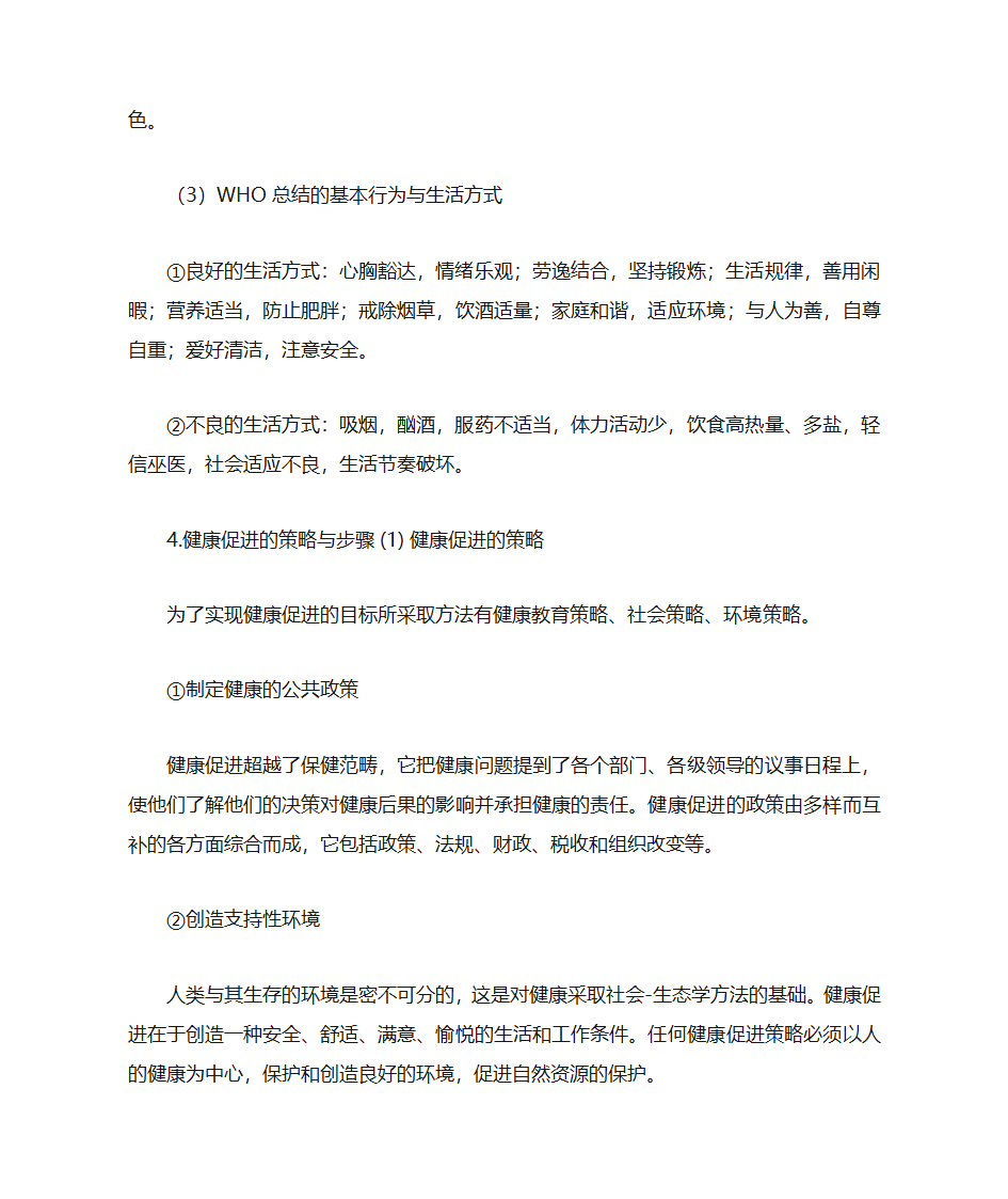 健康教育与健康促进第9页