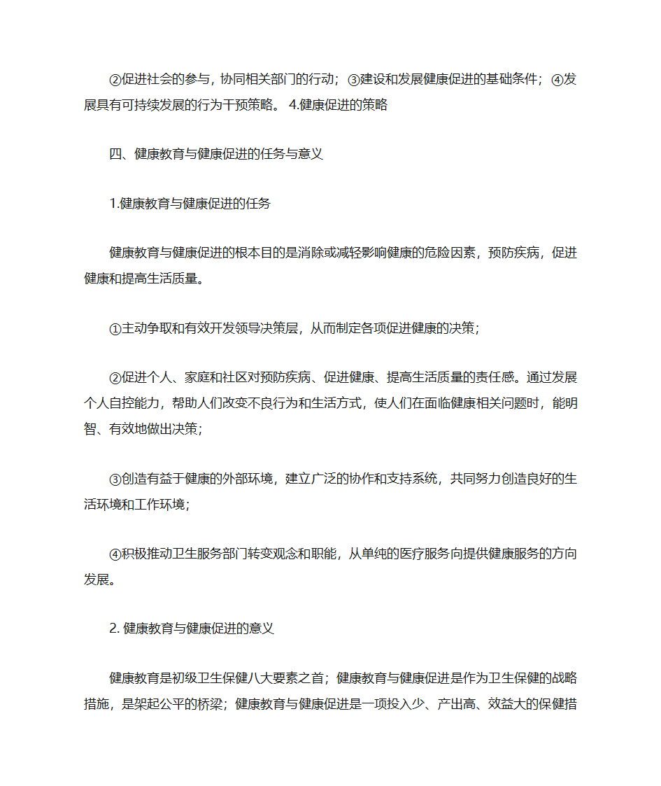 健康教育与健康促进第11页