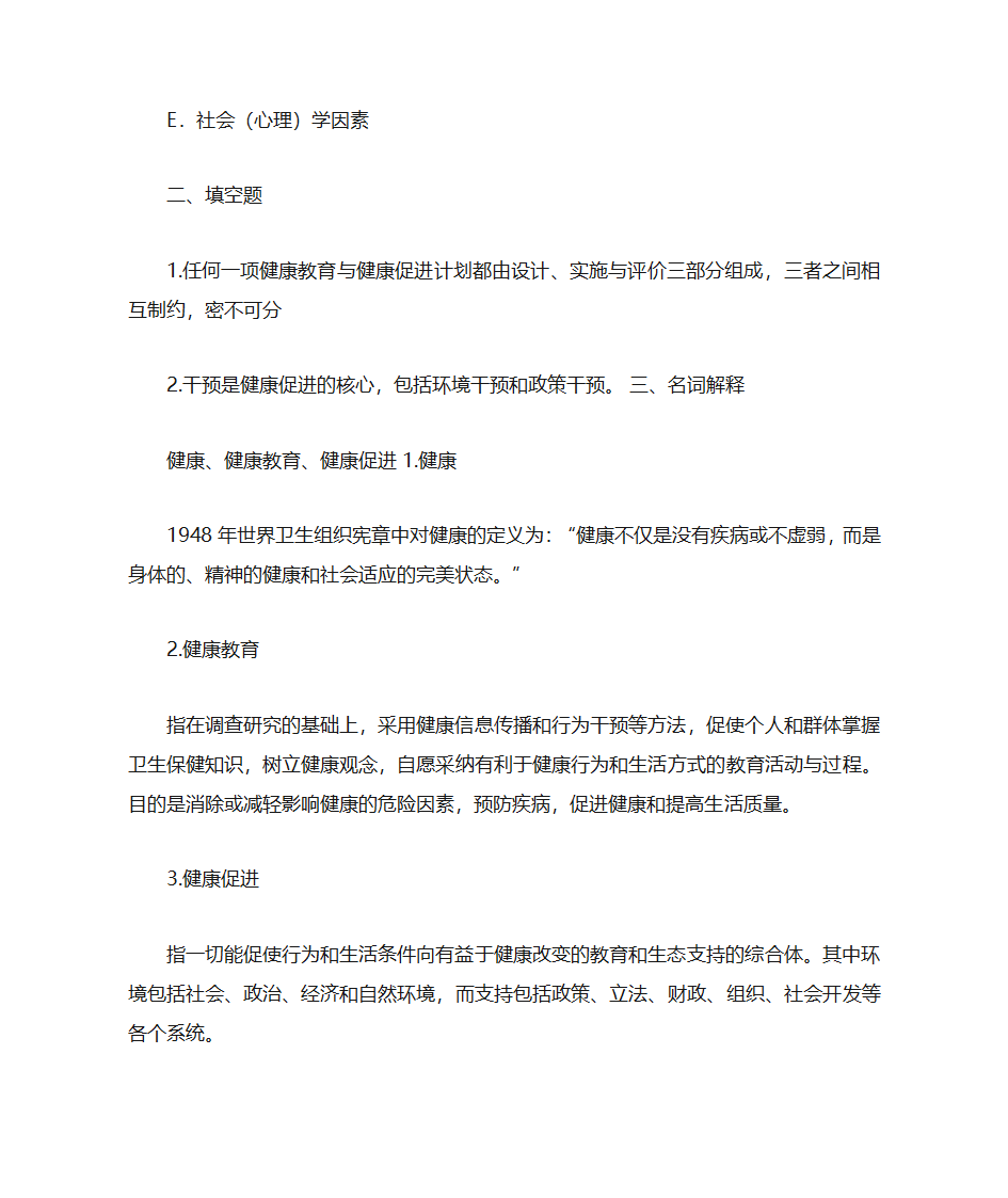 健康教育与健康促进第21页