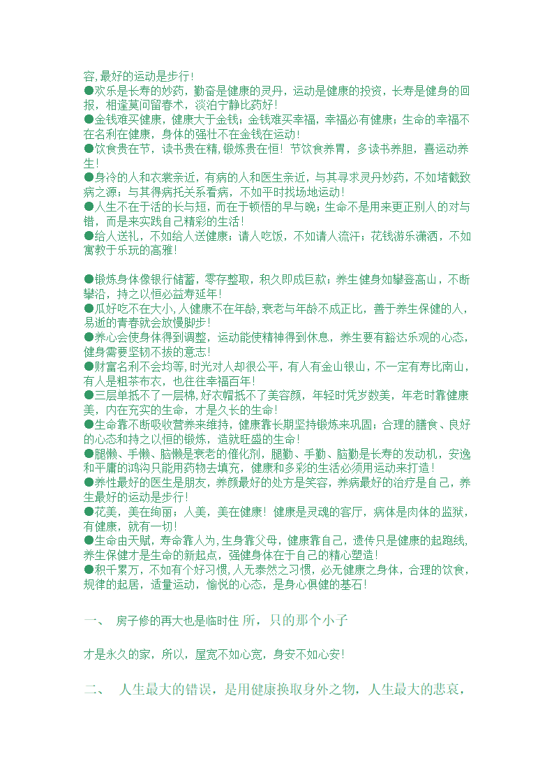 有关于健康的妙语 健康的句子 健康格言第3页