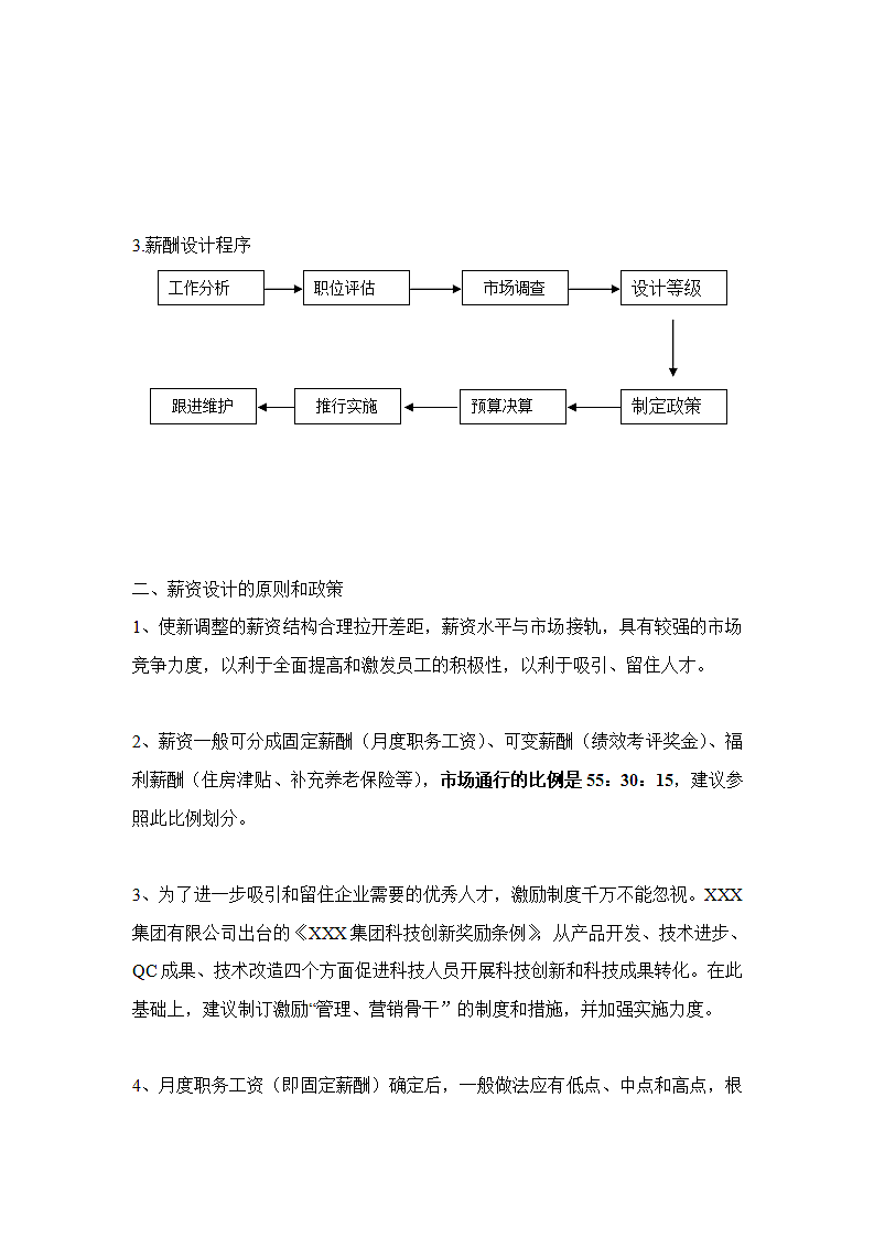 集团公司薪酬改革落地方案.doc第3页