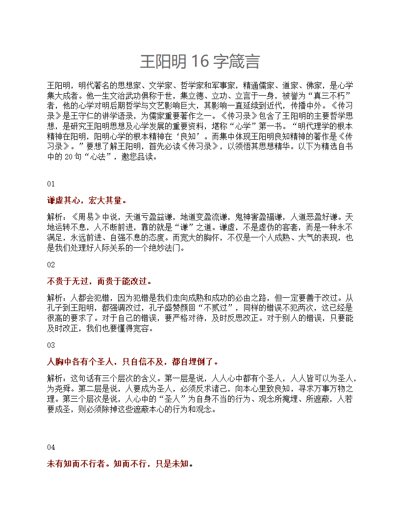 王阳明《传习录》16句箴言第1页