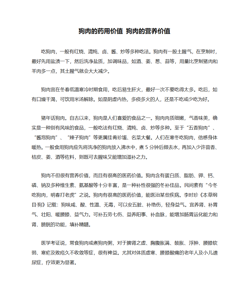 狗肉的药用价值 狗肉的营养价值第1页