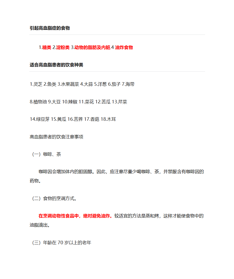 高血脂、高血糖饮食注意第1页