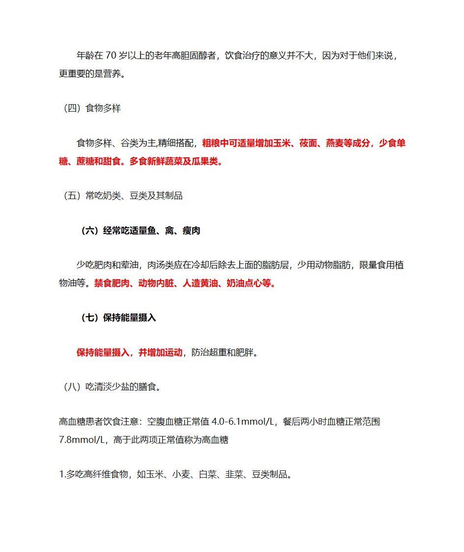 高血脂、高血糖饮食注意第2页