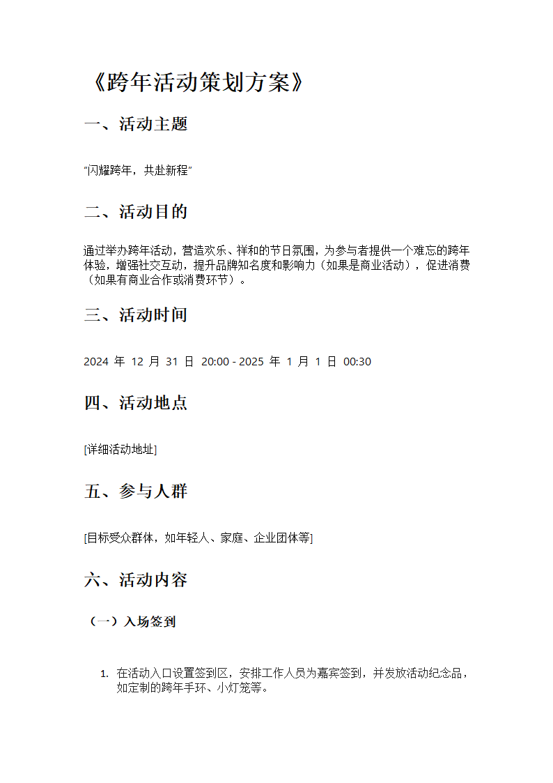 跨年活动策划方案第1页