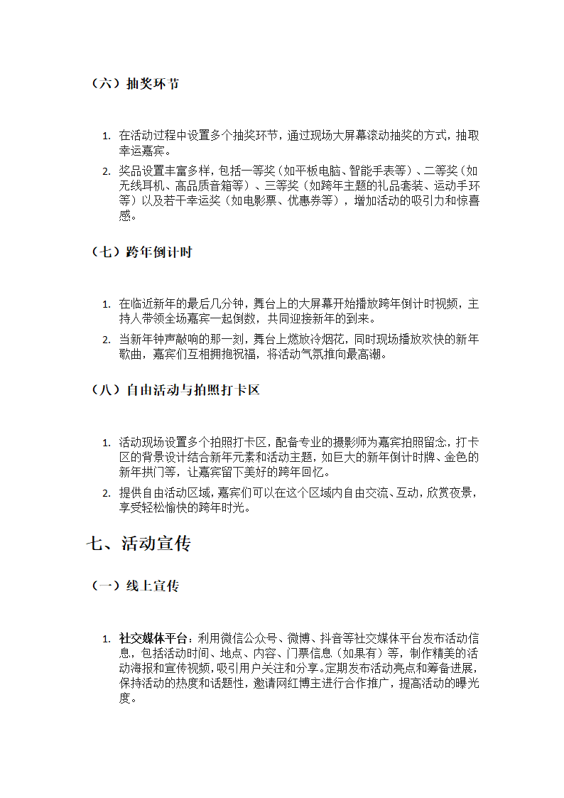 跨年活动策划方案第3页