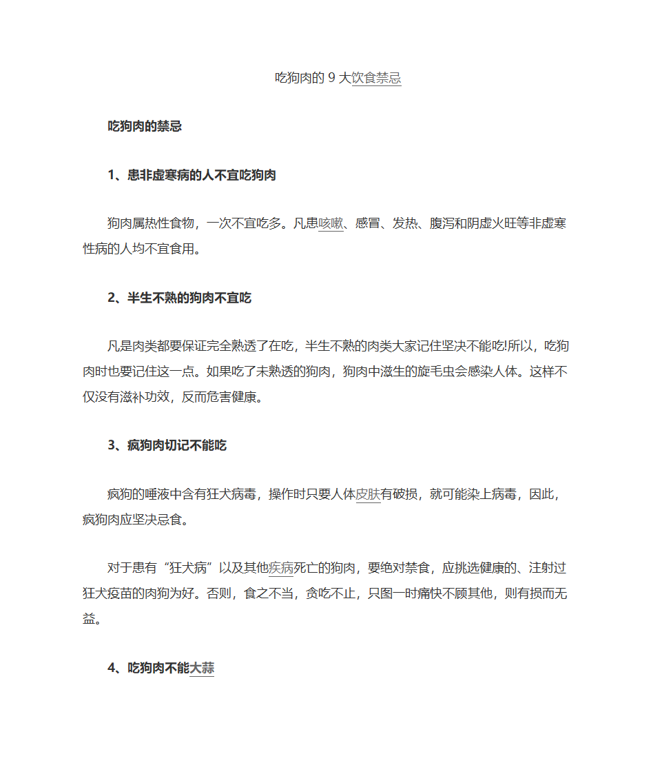 吃狗肉的9大饮食禁忌第2页