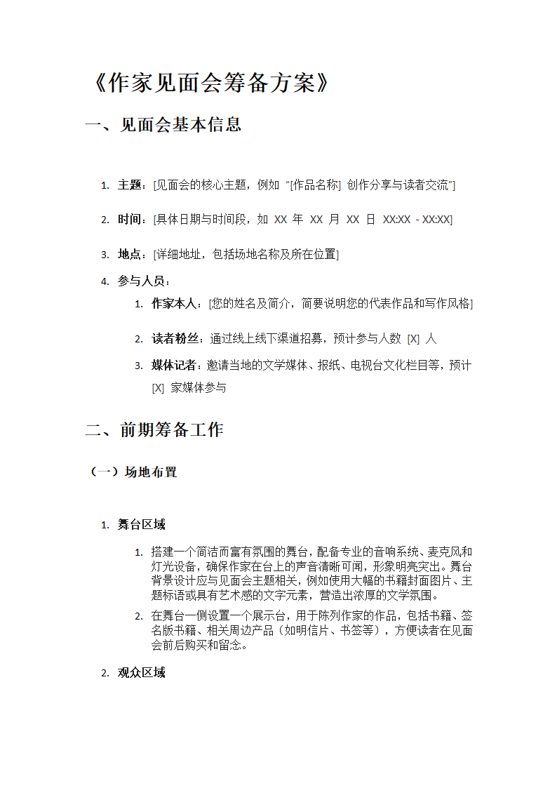 《作家见面会筹备方案》