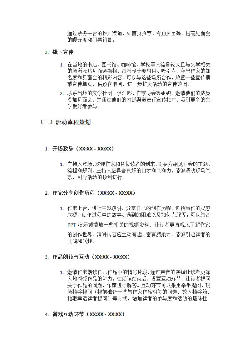 《作家见面会筹备方案》第3页