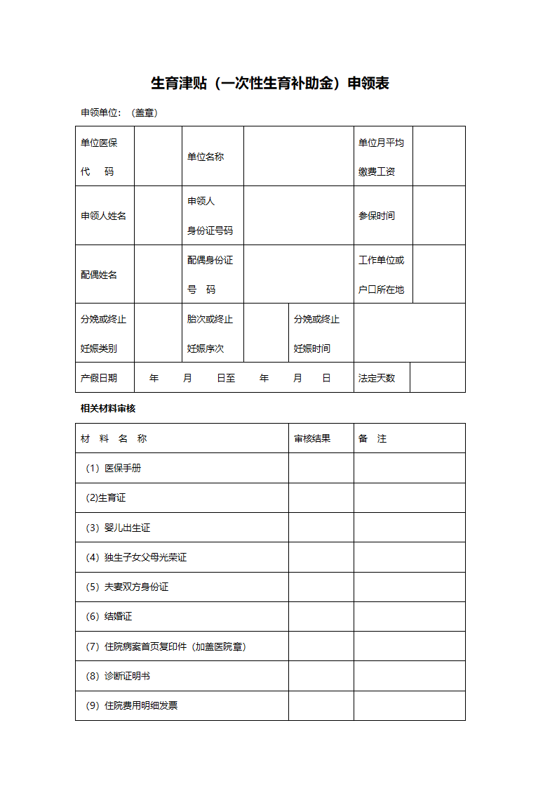 生育津贴申请表第1页