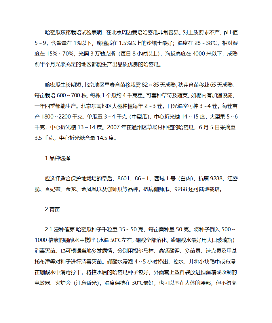 哈密瓜育苗管理第1页