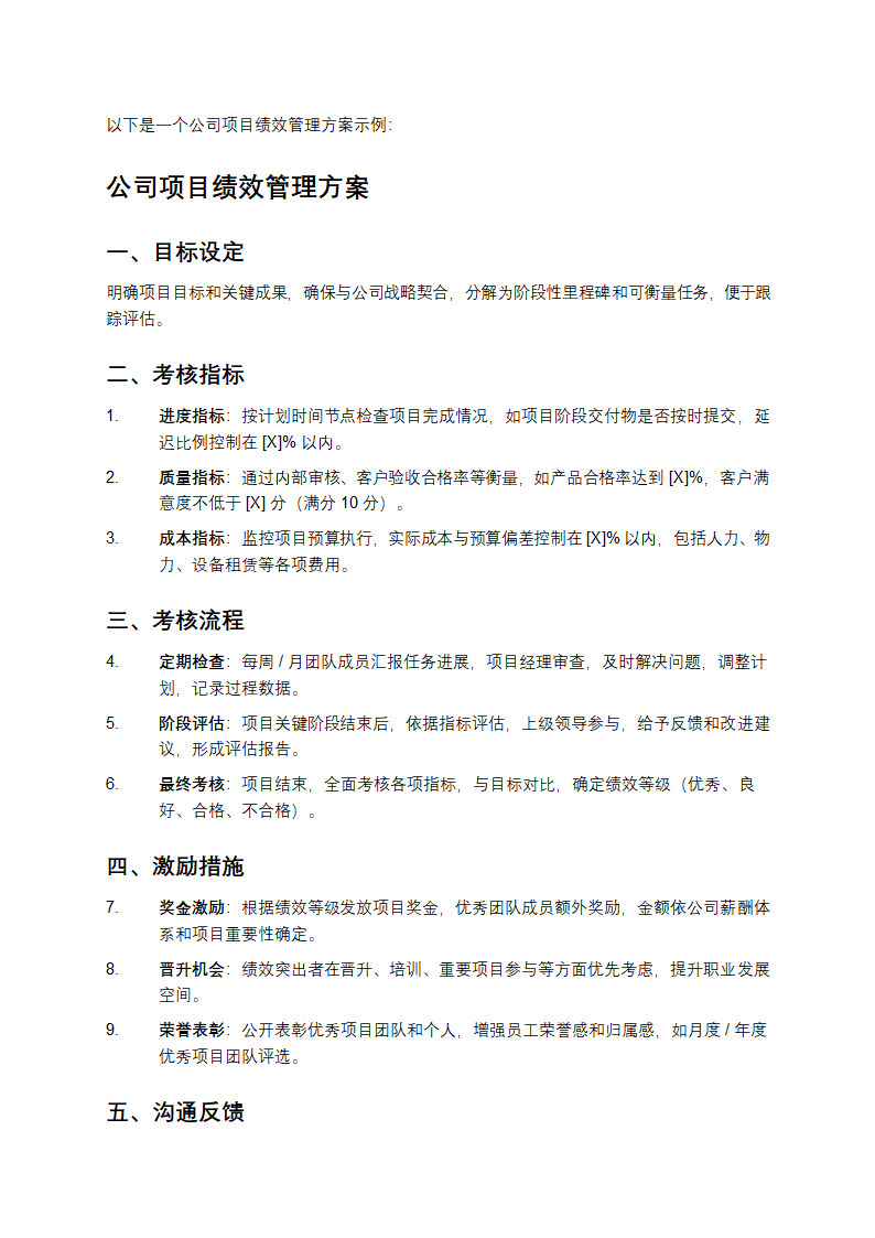 公司项目绩效管理方案第1页