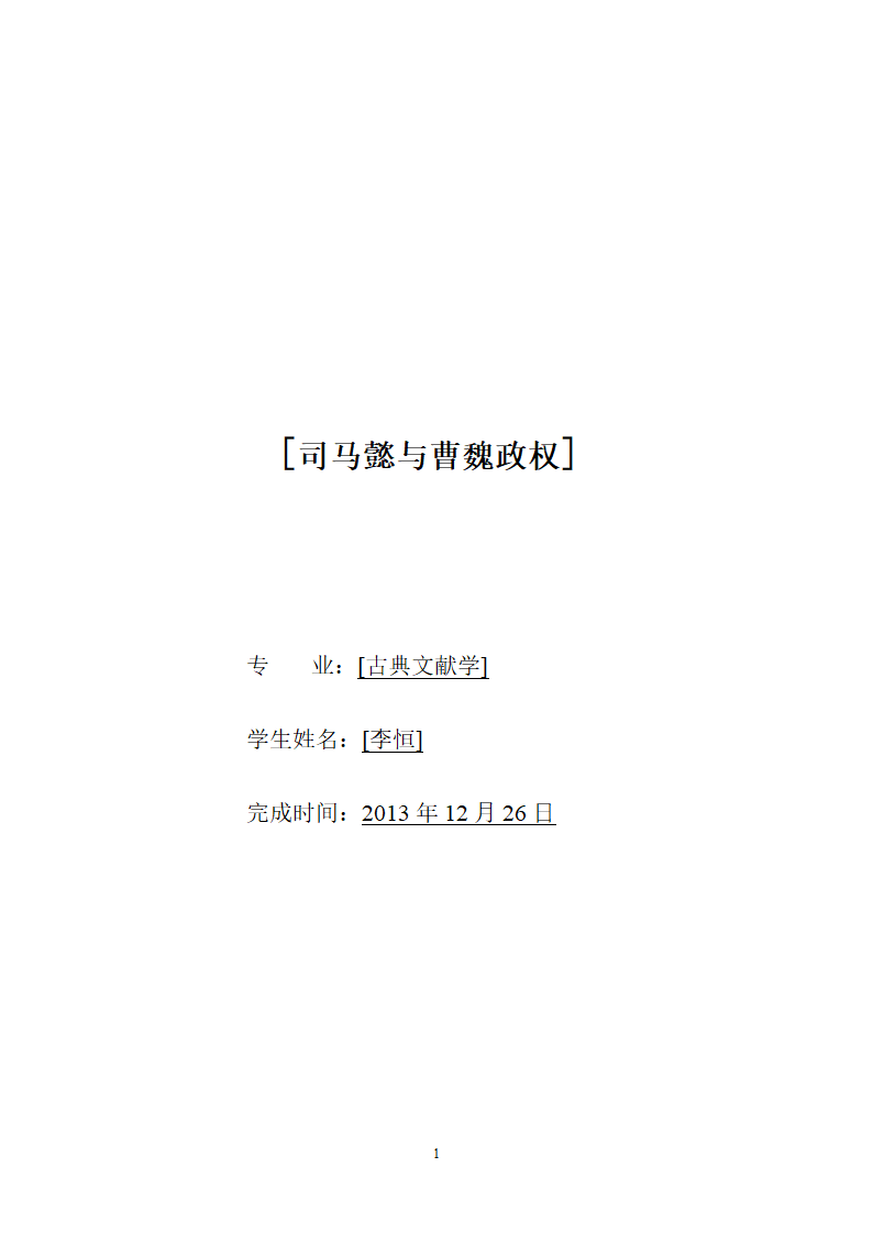 从官职及爵位浅析司马懿