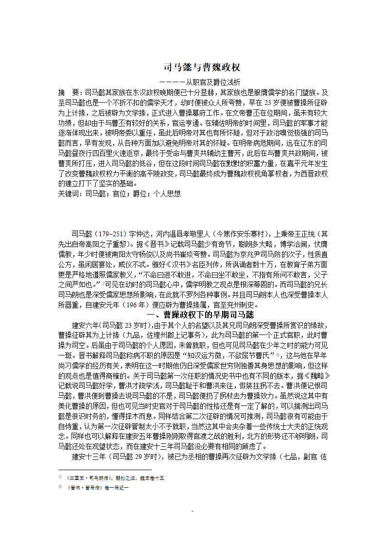 从官职及爵位浅析司马懿第2页