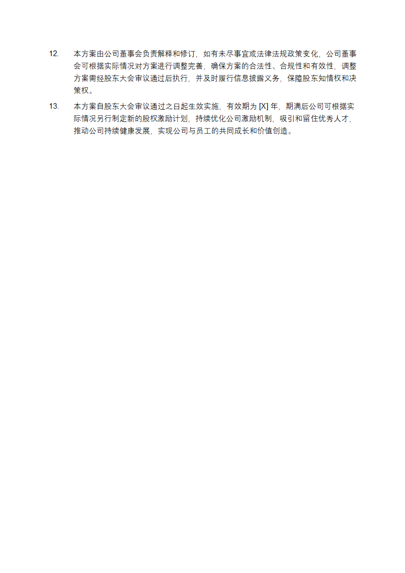 公司新三板股权激励方案第3页