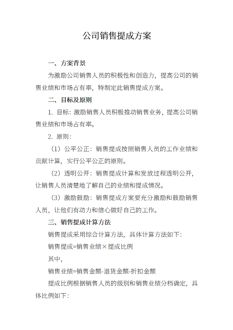 公司销售提成方案.docx