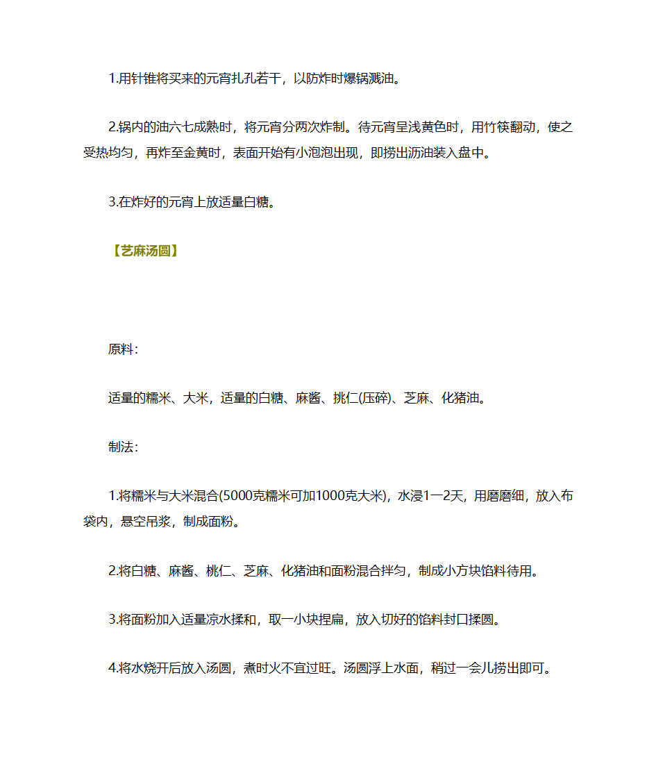 元宵和汤圆的百余种做法第14页