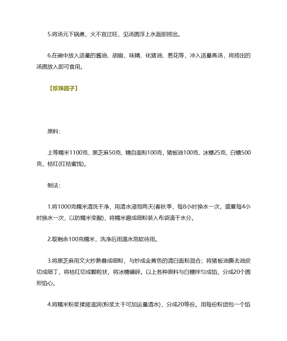 元宵和汤圆的百余种做法第16页