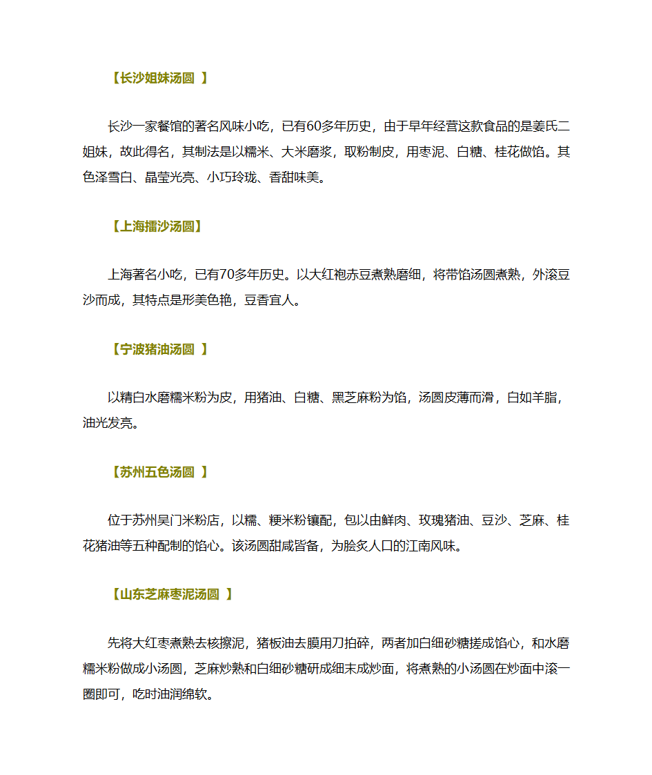 元宵和汤圆的百余种做法第27页